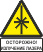 Знак: Опасно. Лазерное излучение На дверях помещений, оборудовании, приборах и в других местах, где имеется лазерное излучение 2